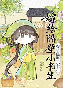 《嫁给隔壁小书生》