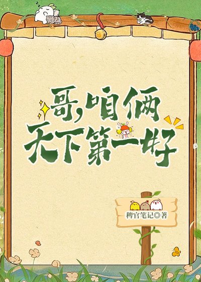 《哥,咱俩天下第一好》