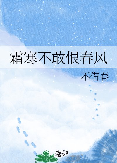 《霜寒不敢恨春风》
