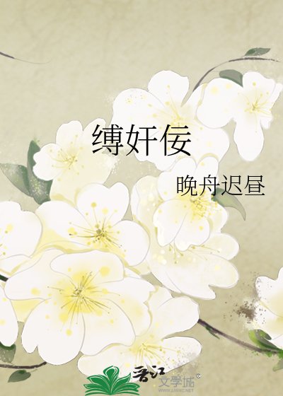 《缚奸佞》