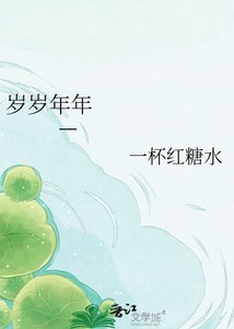 《岁岁年年 —他姓邱 她姓墨》