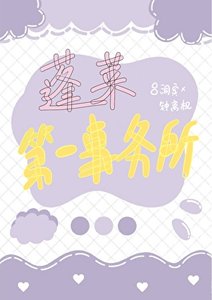 《八仙宾权:蓬莱第一事务所》