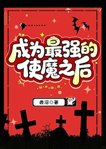 《成为最强的使魔之后》