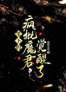 《笔下的疯批魔君觉醒了》