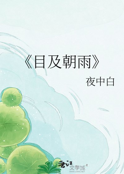 《目及朝雨》