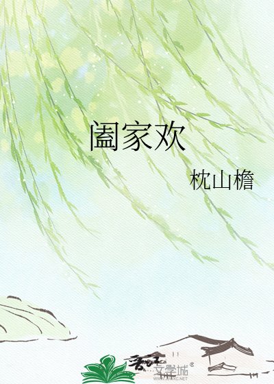 《阖家欢》