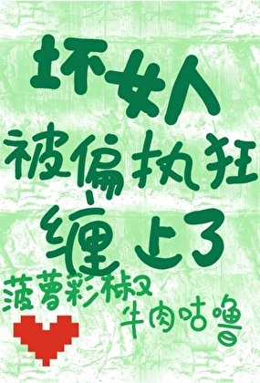 《坏女人被偏执狂缠上了》