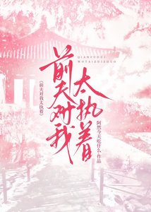 《歉夫对我太执着》
