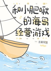《和小肥啾的海岛经营游戏》