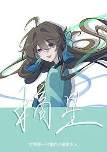《摘星》