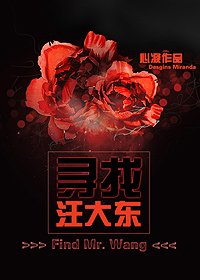 （BL/终极一班同人）寻找汪大东[终班2]