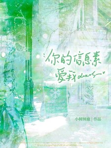 《学渣beta也能当老婆么?》