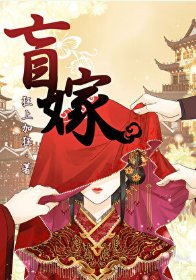 《盲嫁》