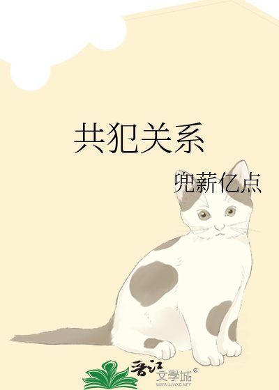 《共犯关系》