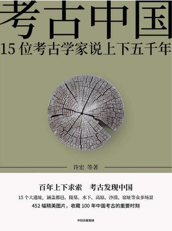 《考古中国:15位考古学家说上下五千年(出版书)》