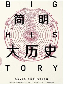 《简明大历史(出版书)》