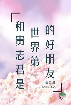 《和贵志君是世界第一的好朋友》
