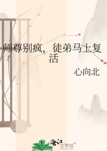 《师尊别疯,徒弟马上复活》