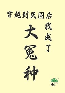 《穿越到民国后我成了大冤种》