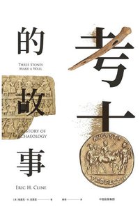 《考古的故事(出版书)》