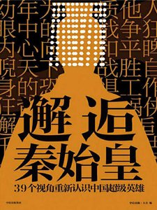 《邂逅秦始皇(出版书)》