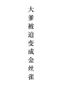 《大爹被迫变成金丝雀》