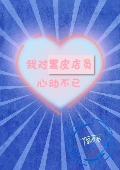 《(综漫同人)我对黑皮店员心动不已》