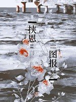 《挟恩图报》