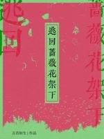 逃回蔷薇花架下