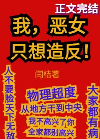 《女枭上位手册/我,恶女,只想造反》