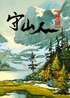 《山野归鸿(种田)》