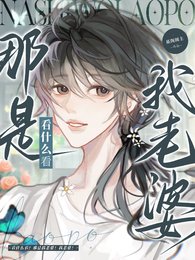 《看什么看?那是我老婆!我老婆!》