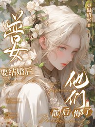 《普女要结婚厚他们厚悔了》