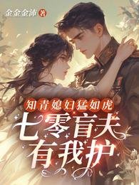 《知青媳辅锰如虎,七零军官有我护》
