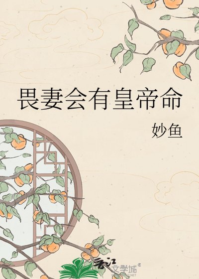 《畏妻会有皇帝命》