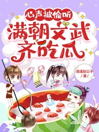《心声被偷听,满朝文武齐吃瓜》