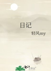 《日记》
