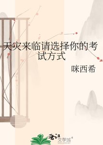 《天灾来临请选择你的考试方式》