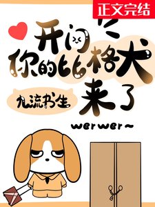 《开门,你的比格犬来了!》