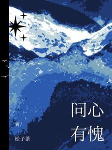 《问心有愧》