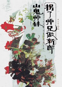 《山鬼师妹,拐了师兄做新郎》
