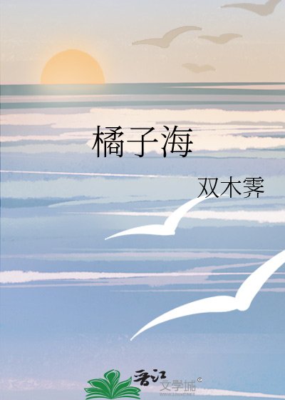 《橘子海》