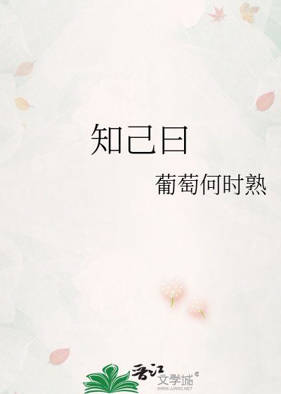 《知己曰》