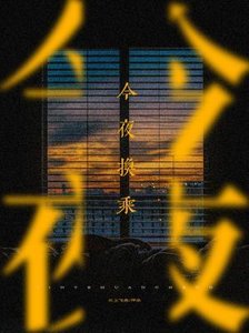 《今夜换乘》