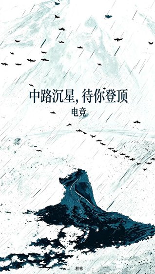 《中路沉星 待你登顶电竞》