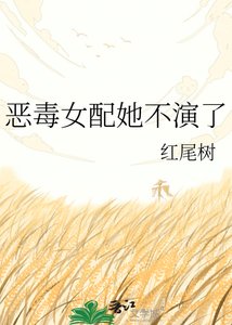 《恶毒女配她不演了》