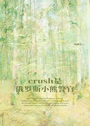 《crush是俄罗斯小熊警官》