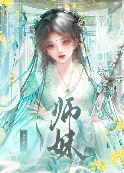 师妹