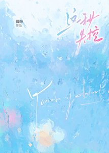 《这一秒失控》