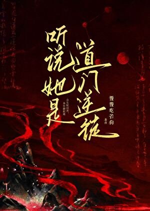 《听说她是道门逆徒》